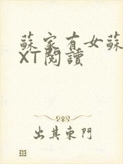 苏家有女苏杳TXT阅读