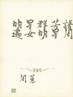 明星群芳谱之玩遍女明星周慧敏