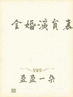 金婚演员表