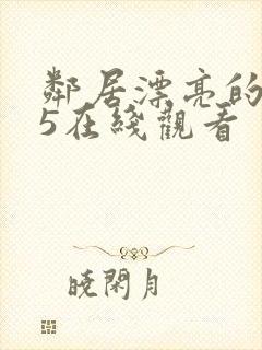 邻居漂亮的妻子5在线观看