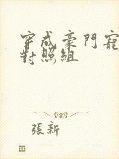 穿成豪门宠文的对照组