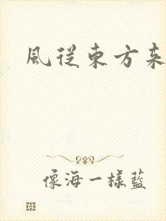 风从东方来