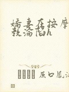 娇妻在按摩师调教沦陷h