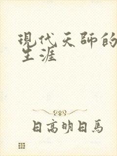 现代天师的修道生涯