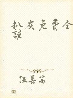 扒灰免费全本小说