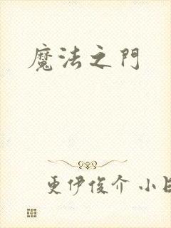 魔法之门