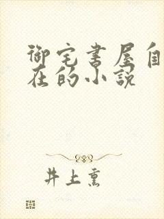 御宅书屋自由自在的小说