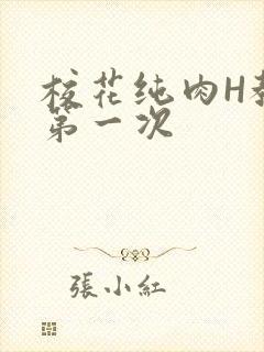 校花纯肉H教室第一次