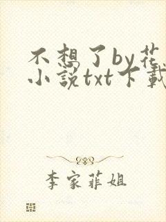 不想了by花卷小说txt下载