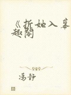 《折她入幕》笔趣阁