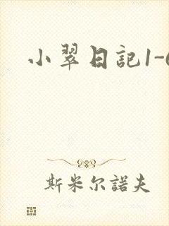 小翠日记1-6