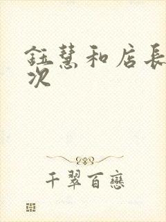 钰慧和店长第二次