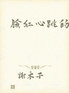 脸红心跳的关系