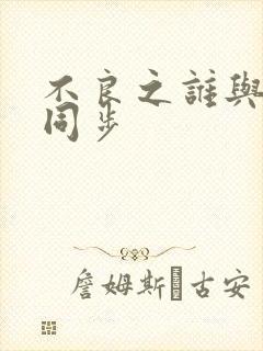 不良之谁与争锋同步