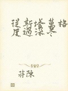 从斯塔万格与你度过深冬