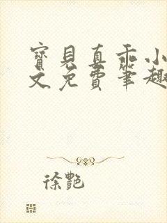 宝贝真乖小说全文免费笔趣阁