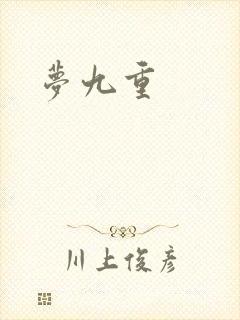 梦九重