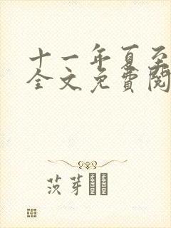 十一年夏至小说全文免费阅读