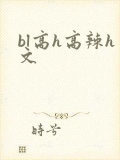 bl高h高辣h文