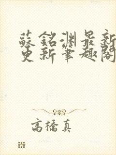 苏铭渊最新章节更新笔趣阁小说