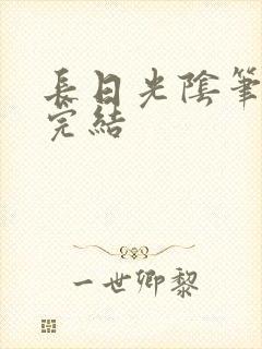长日光阴笔趣阁完结