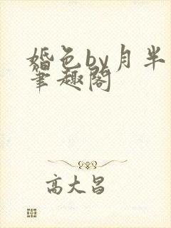 婚色by月半喵笔趣阁