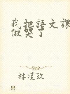 我把语文课代表做哭了