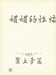 媚媚的性福生活