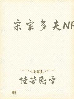 宋家多夫NPH