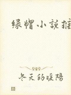 绿帽小说推荐