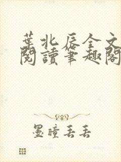 叶北辰全文免费阅读笔趣阁