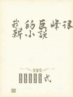 我的巨峰很软最新小说