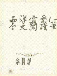 西洋偷香1一7全文阅读笔趣阁