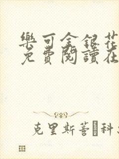 乐可金银花全文免费阅读在线广播剧