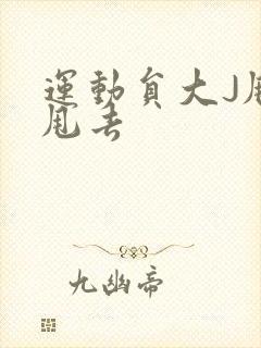 运动员大J甩来甩去