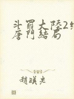 斗罗大陆2绝世唐门结局