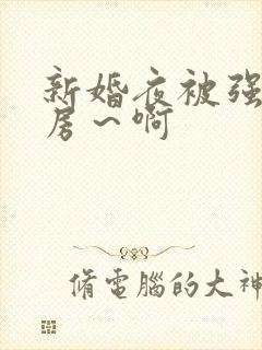新婚夜被强h圆房～啊