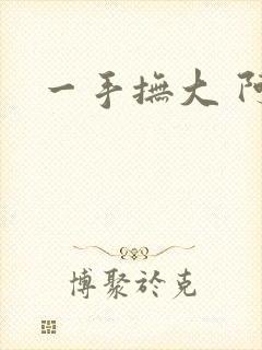 一手抚大 阿司