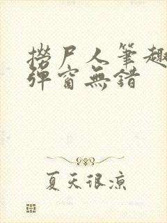 捞尸人笔趣阁无弹窗无错