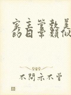 家主管教美人们的日常类似的