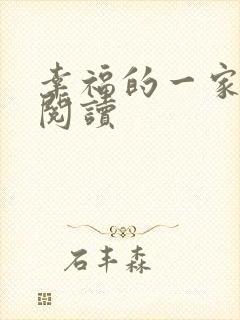 幸福的一家全文阅读
