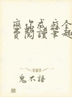 恋你成瘾全文免费阅读笔趣阁叶兮