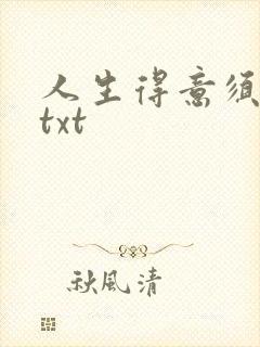 人生得意须纵欢txt