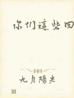 你们这些回魂尸