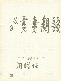 《青春期的迷失》免费阅读