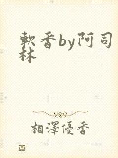 软香by阿司匹林