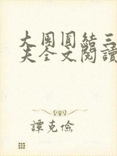 大团圆结三女一夫全文阅读