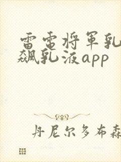 雷电将军乳液狂飙乳液app