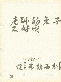 老师的兔子又大又好吃