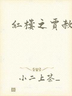 红楼之贾赦重生